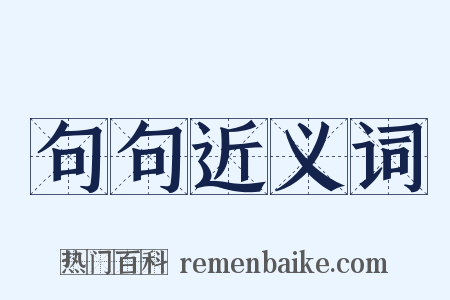 句句近义词是什么意思的图片